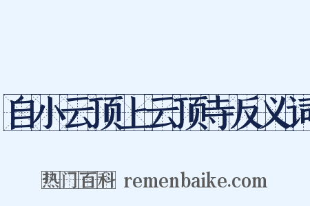 自小云顶上云顶寺反义词是什么意思的图片